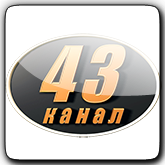 Смотреть онлайн канал 43 Канал бесплатно в хорошем качестве