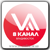 Смотреть онлайн канал 8 канал Владивосток бесплатно в хорошем качестве