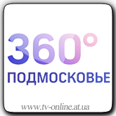 Смотреть онлайн канал Подмосковье 360 бесплатно в хорошем качестве