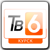 Смотреть онлайн канал ТВ-6 Курск бесплатно в хорошем качестве