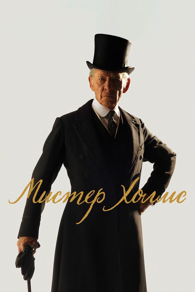 Мистер Холмс 2015 смотреть онлайн фильм бесплатно в хорошем качестве