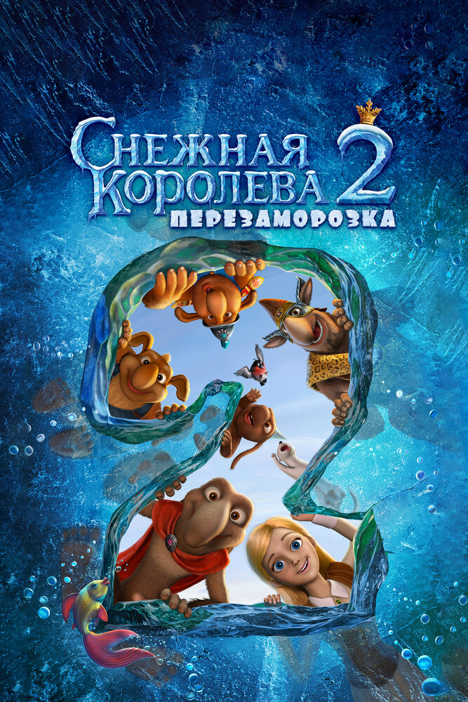 Снежная королева 2: Перезаморозка 2014 смотреть онлайн фильм бесплатно в хорошем качестве