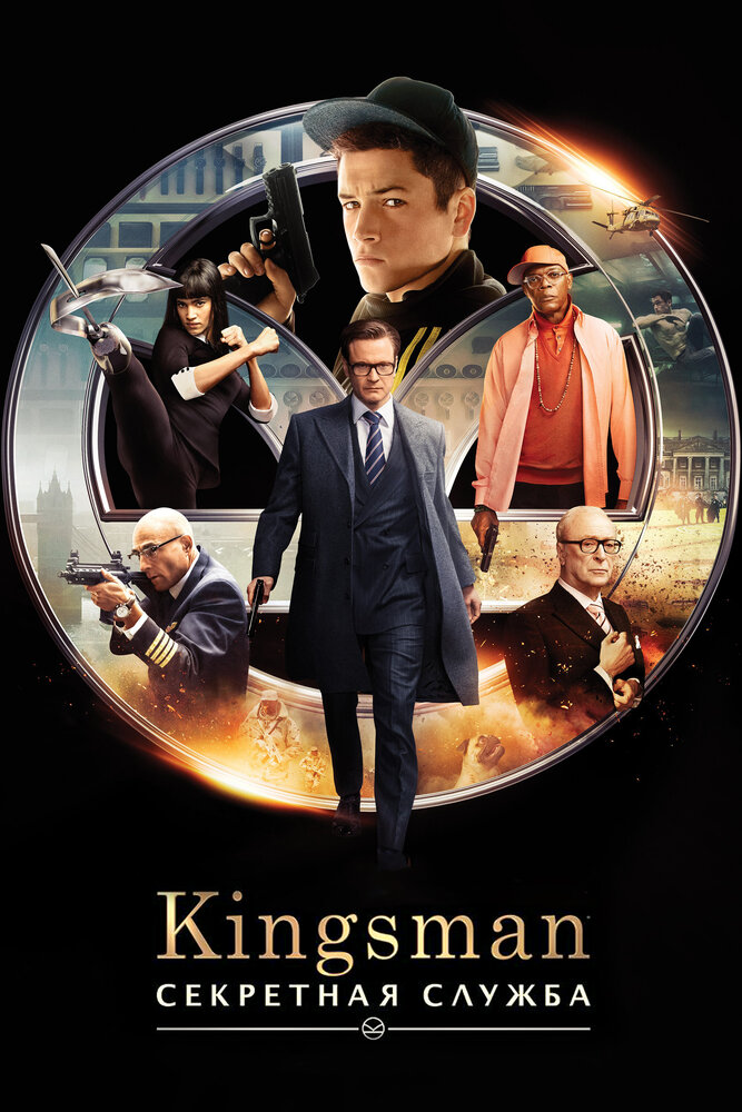 KingsMan: Секретная Служба  смотреть онлайн фильм бесплатно в хорошем качестве