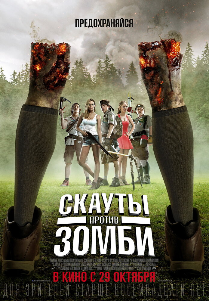 Скауты против зомби 2015 смотреть онлайн фильм бесплатно в хорошем качестве