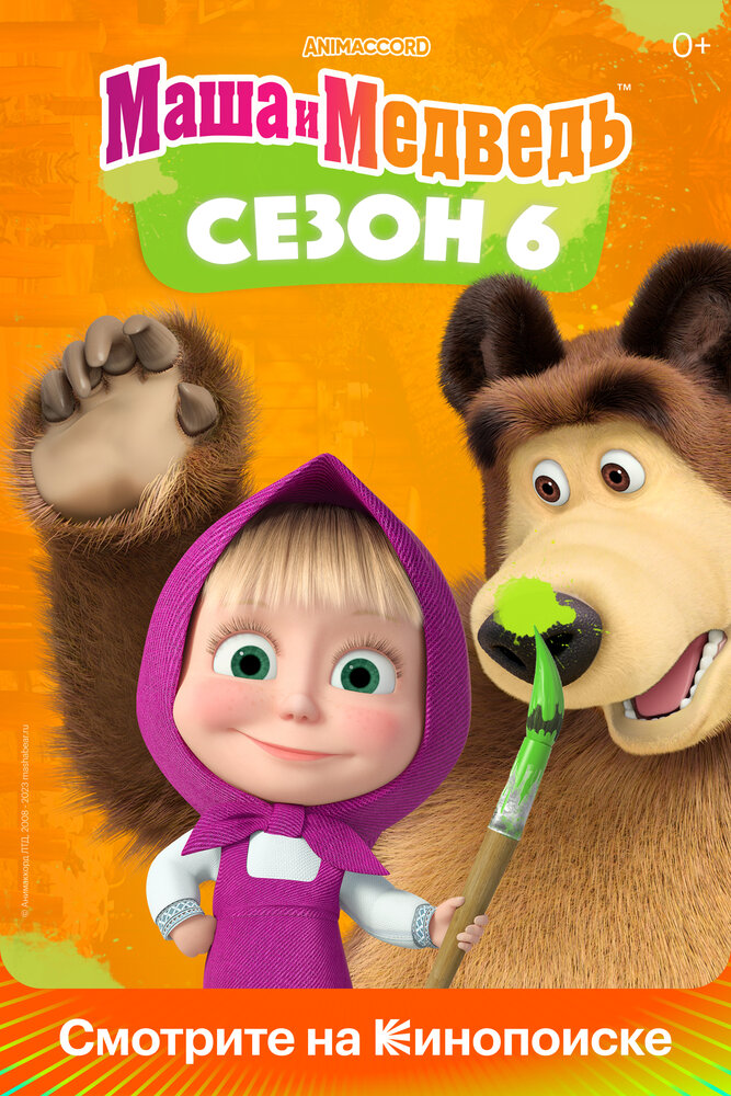 Маша и медведь. 2013 смотреть онлайн фильм бесплатно в хорошем качестве