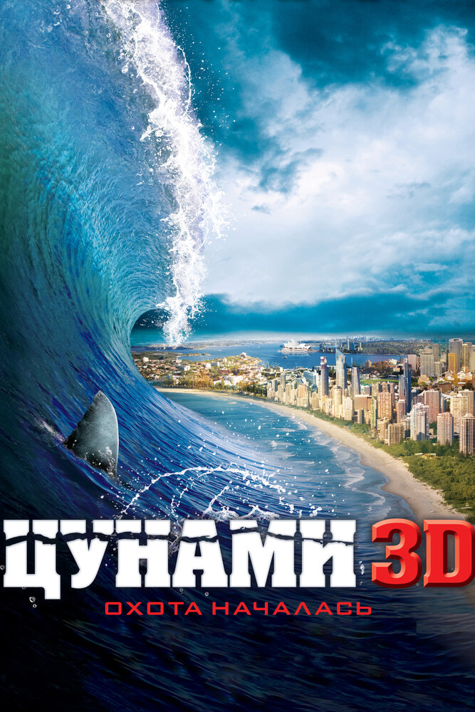 Цунами 3D 2011 смотреть онлайн фильм бесплатно в хорошем качестве