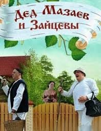 Дед Мазаев и Зайцевы  смотреть онлайн фильм бесплатно в хорошем качестве