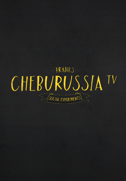ChebuRussiaTV  смотреть онлайн фильм бесплатно в хорошем качестве