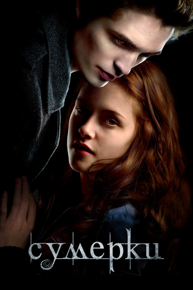 Сумерки (2008) Twilight 2008 смотреть онлайн фильм бесплатно в хорошем качестве