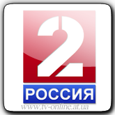 Смотреть онлайн канал Россия 2 бесплатно в хорошем качестве