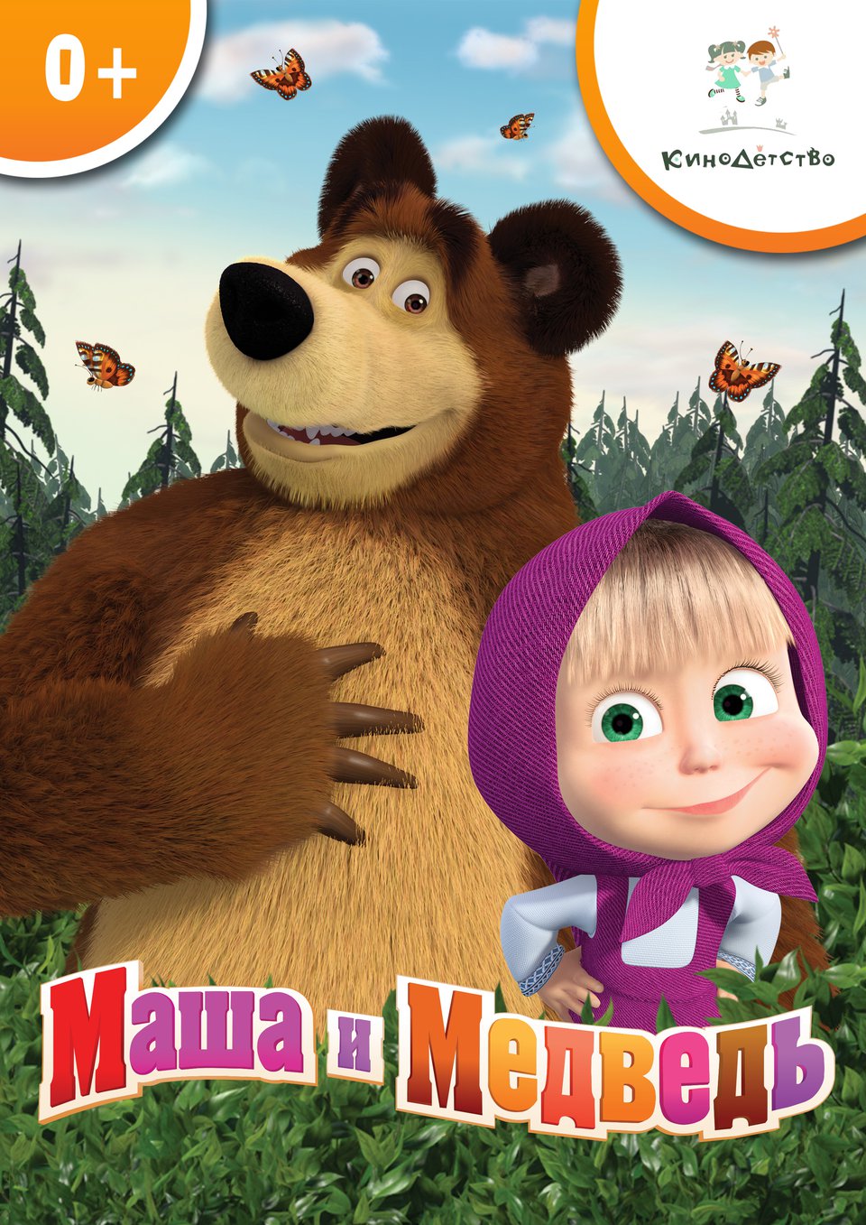 Маша и Медведь (сериал 2009 – 2015) 2015 смотреть онлайн фильм бесплатно в хорошем качестве