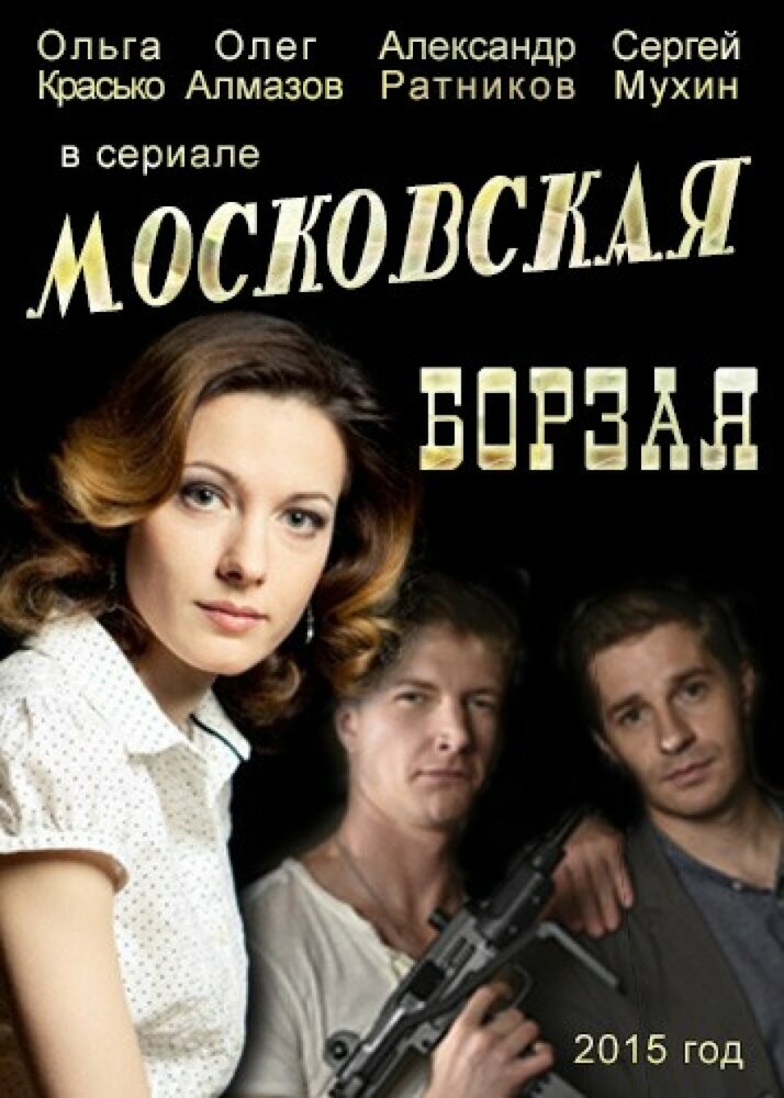 Московская борзая  смотреть онлайн фильм бесплатно в хорошем качестве