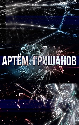 Артём Гришанов 2015 смотреть онлайн фильм бесплатно в хорошем качестве