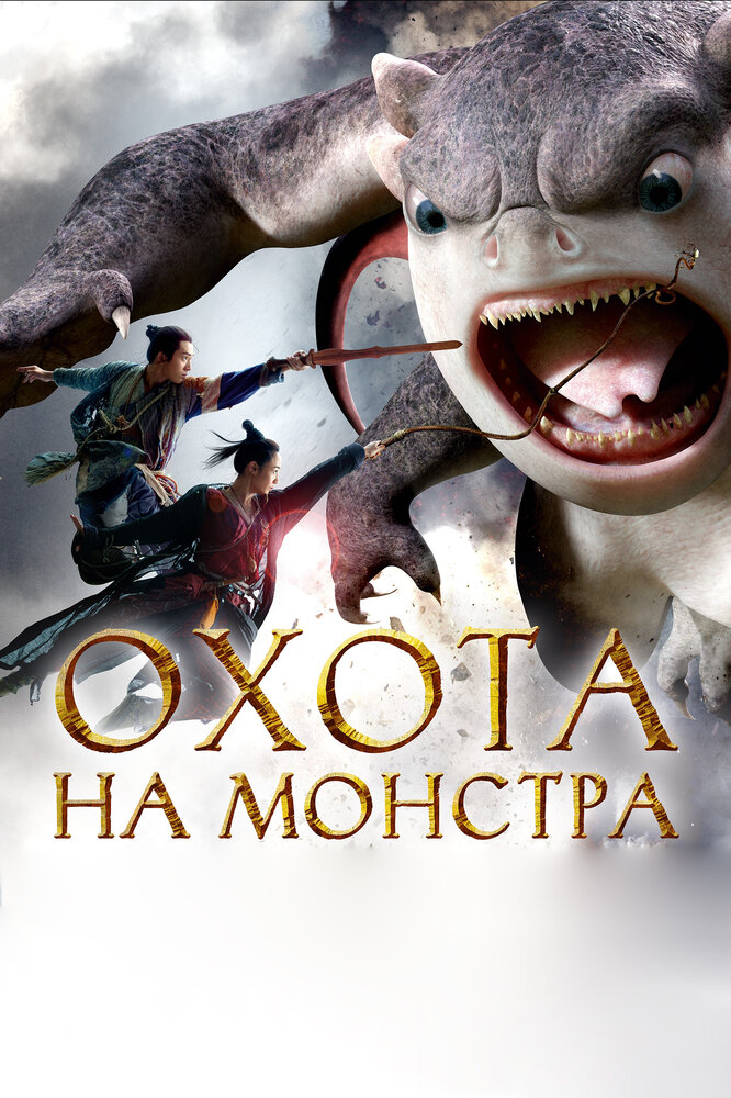 Охота на монстра (2015)  смотреть онлайн фильм бесплатно в хорошем качестве