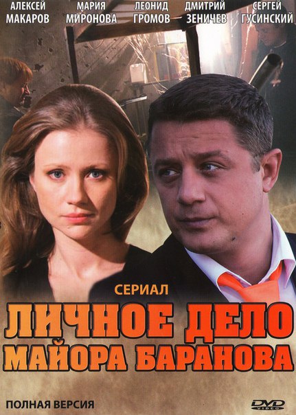Личное дело майора Баранова 2012 смотреть онлайн фильм бесплатно в хорошем качестве