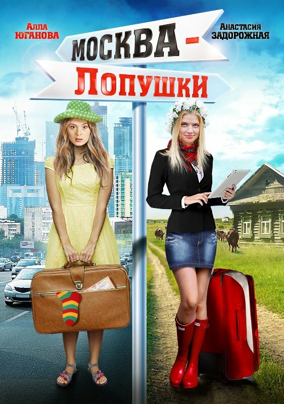Москва – Лопушки 2014 смотреть онлайн фильм бесплатно в хорошем качестве